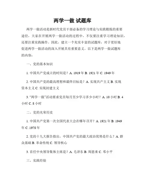 两学一做 试题库