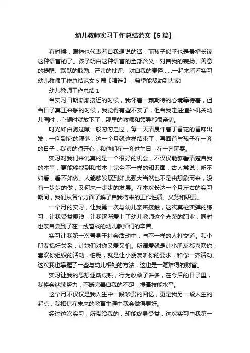 幼儿教师实习工作总结范文【5篇】