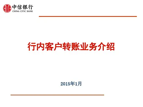 《银行新员工培训》行内转账