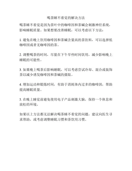 喝茶睡不着觉的解决方法