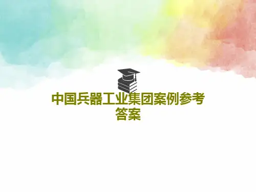 中国兵器工业集团案例参考答案21页PPT