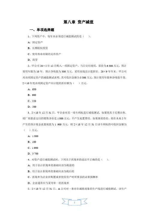 会计职称-中级实务课后习题-第八章 资产减值(12页)