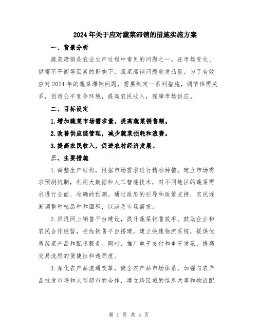 2024年关于应对蔬菜滞销的措施实施方案