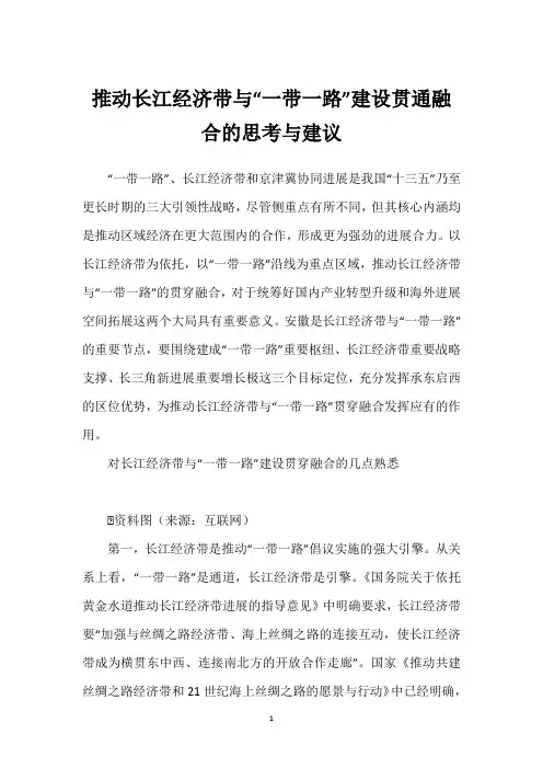 推动长江经济带与“一带一路”建设贯通融合的思考与建议