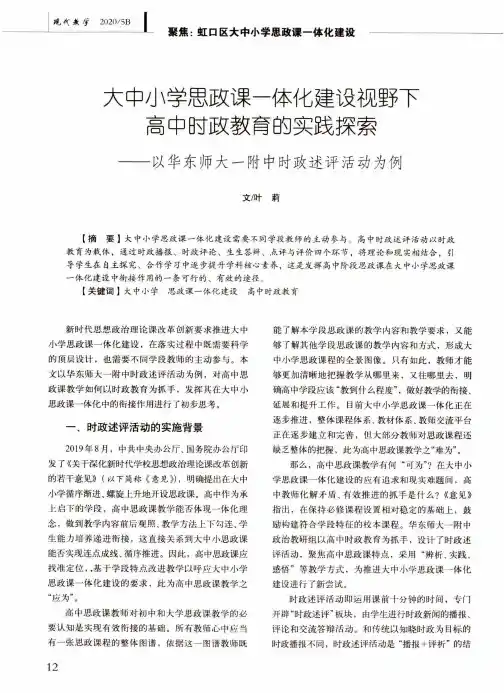 大中小学思政课一体化建设视野下高中时政教育的实践探索——以华东师大一附中时政述评活动为例