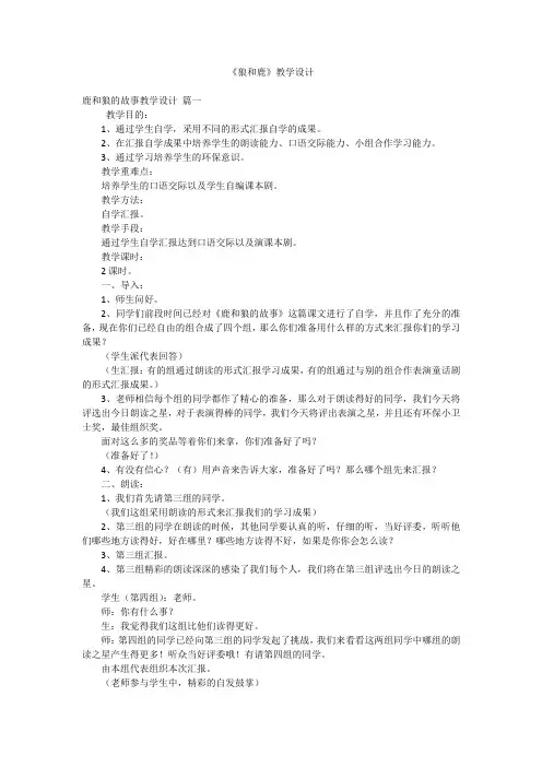 《狼和鹿》教学设计