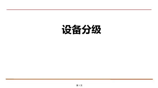 设备分级管理方法