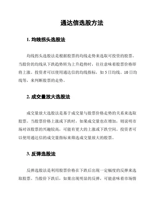 通达信选股方法
