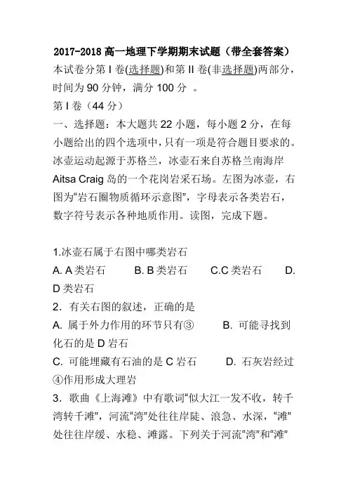 2017-2018高一地理下学期期末试题(带全套答案)