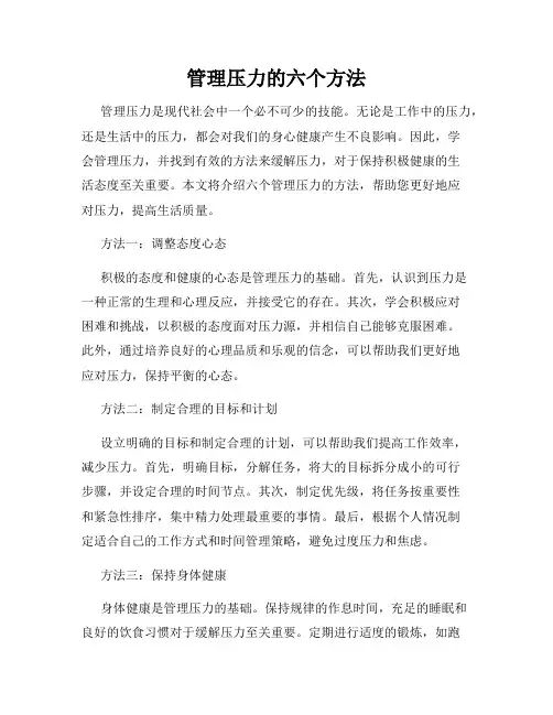 管理压力的六个方法