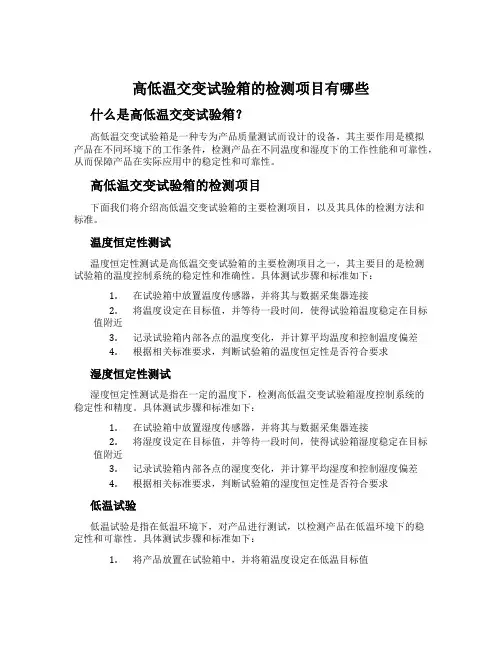 高低温交变试验箱的检测项目有哪些