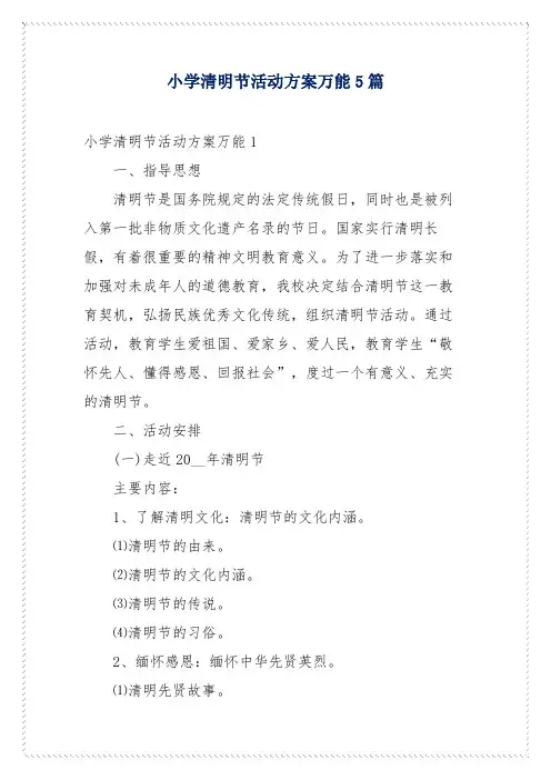 小学清明节活动方案万能5篇