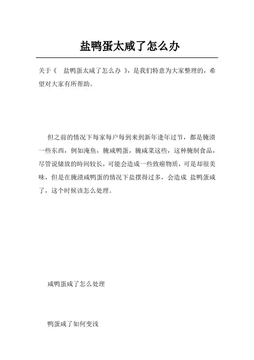 盐鸭蛋太咸了怎么办