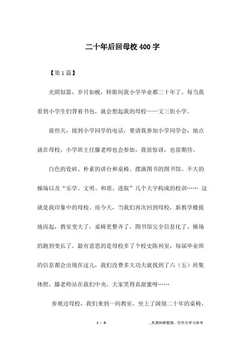 二十年后回母校400字