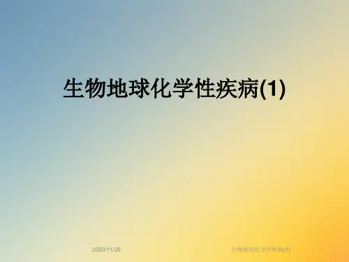 生物地球化学性疾病(1)