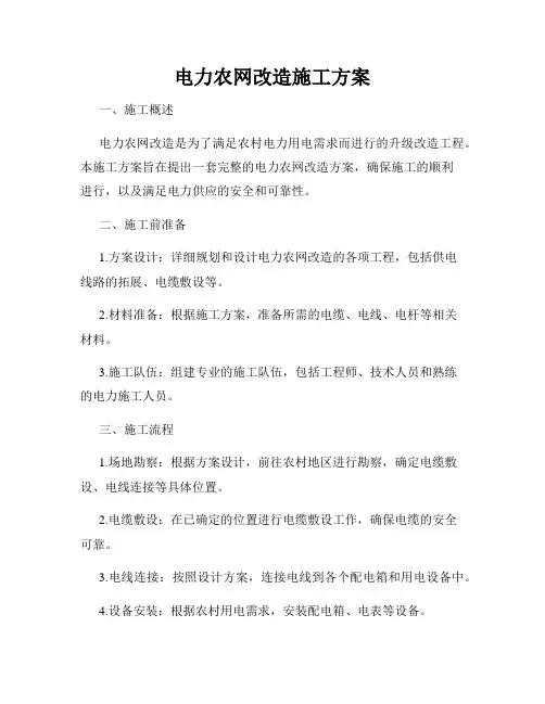 电力农网改造施工方案