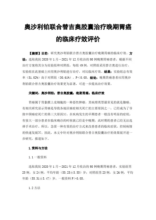 奥沙利铂联合替吉奥胶囊治疗晚期胃癌的临床疗效评价