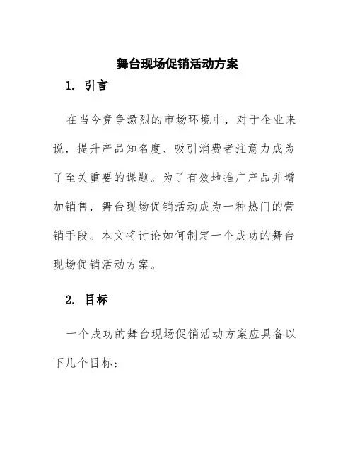 舞台现场促销活动方案
