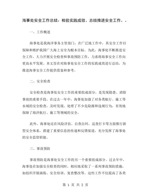 海事处安全工作总结：检验实践成效、总结推进安全工作。
