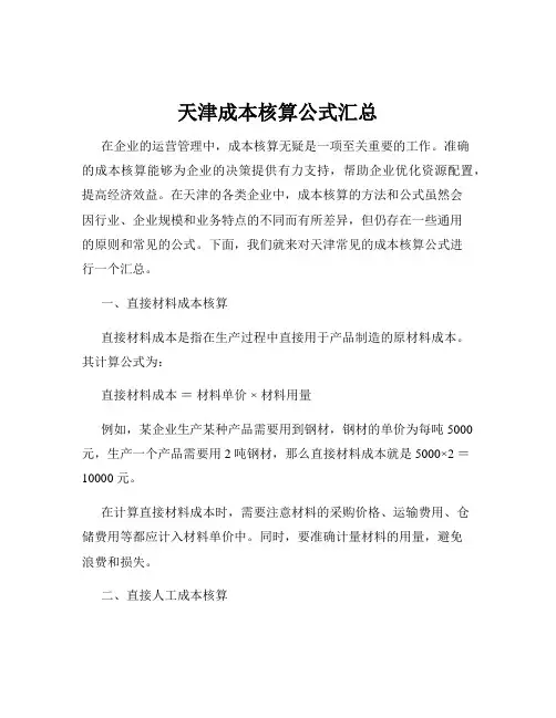 天津成本核算公式汇总