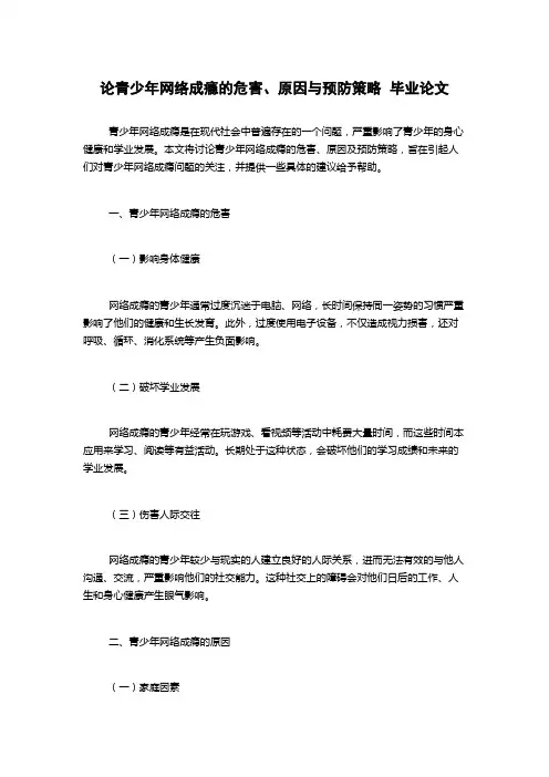 论青少年网络成瘾的危害、原因与预防策略  毕业论文