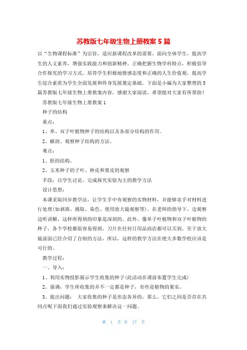 苏教版七年级生物上册教案5篇