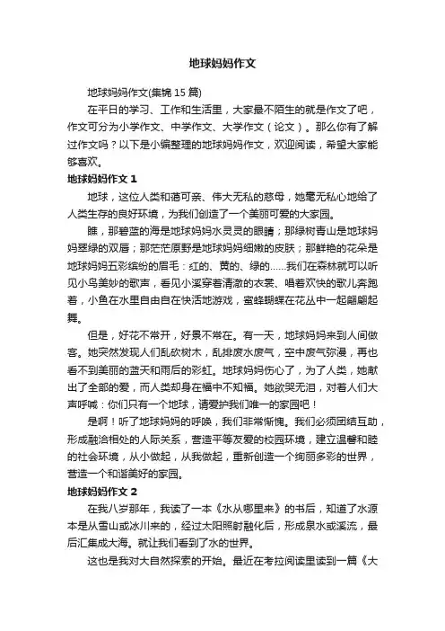 地球妈妈作文（集锦15篇）