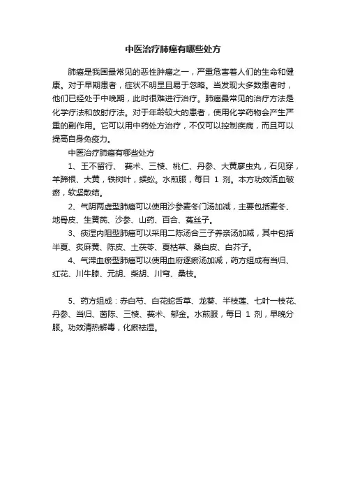 中医治疗肺癌有哪些处方