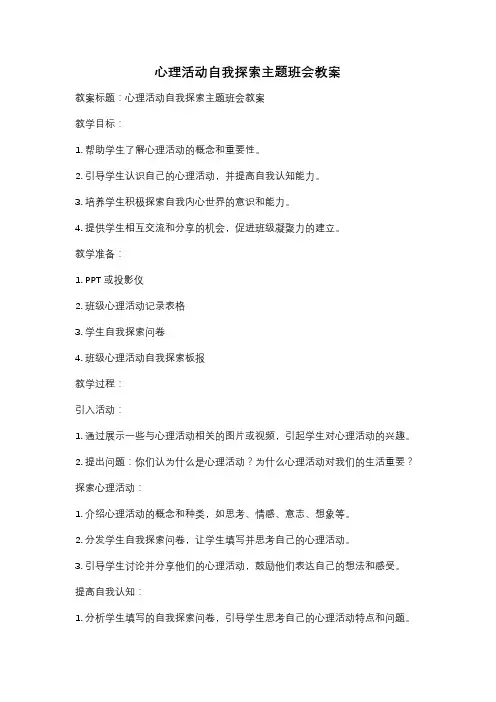 心理活动自我探索主题班会教案