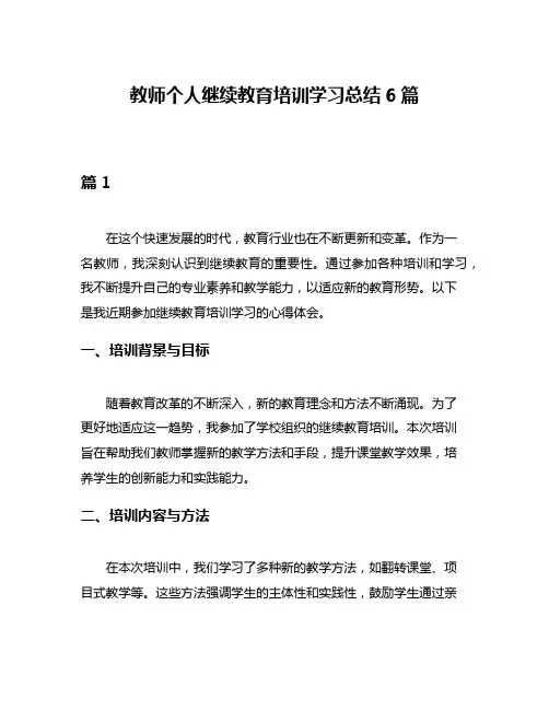 教师个人继续教育培训学习总结6篇