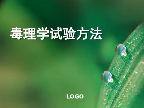 第十一章  毒理学实验方法讲解
