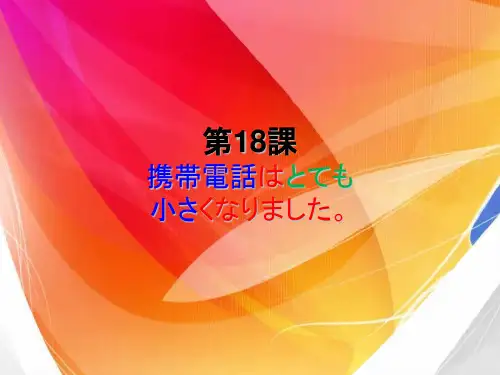 标准日语初级第十八课