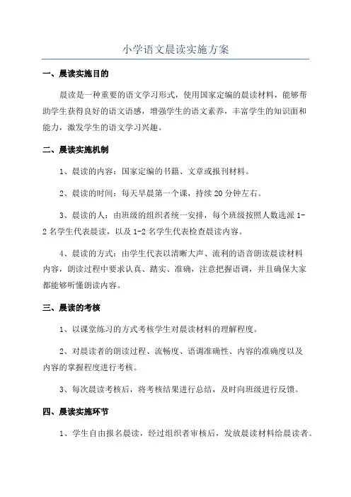 小学语文晨读实施方案