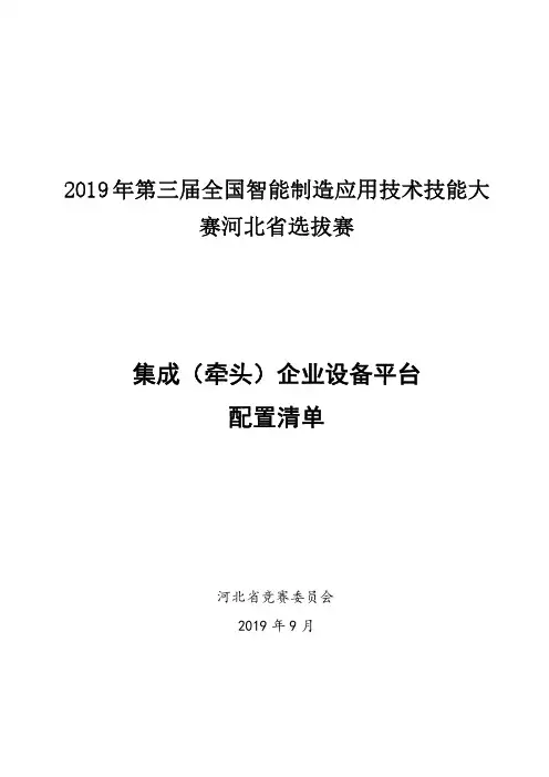2019年第三届全国智能制造应用技术技能大