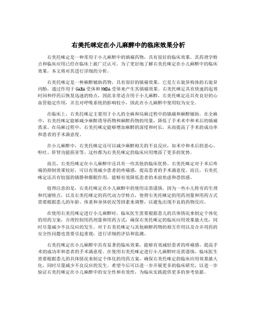 右美托咪定在小儿麻醉中的临床效果分析