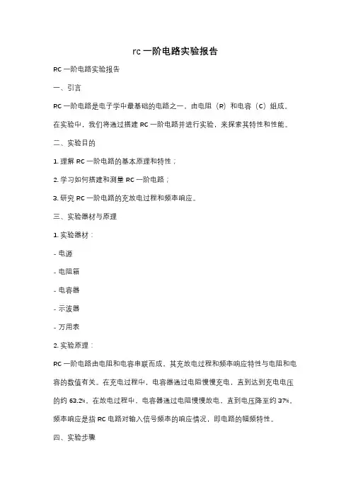rc一阶电路实验报告