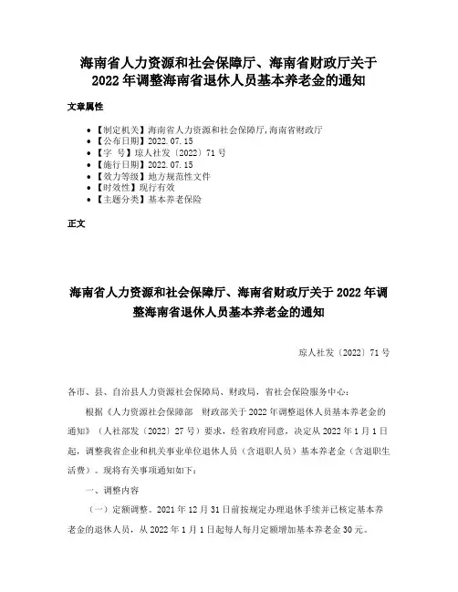 海南省人力资源和社会保障厅、海南省财政厅关于2022年调整海南省退休人员基本养老金的通知