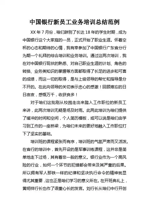 中国银行新员工业务培训总结范例