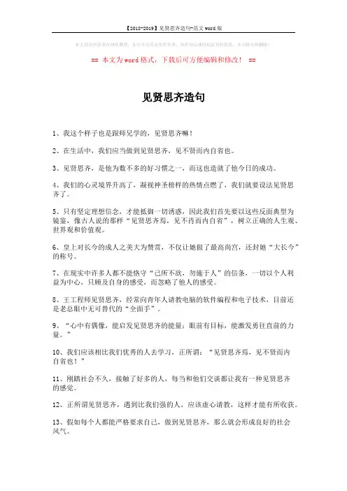 【2018-2019】见贤思齐造句-范文word版 (3页)