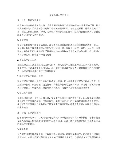 施工员新人学习计划