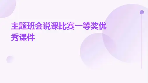 主题班会说课比赛一等奖课件