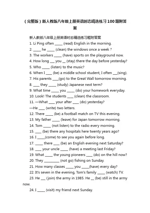 （完整版）新人教版八年级上册英语时态精选练习100题附答案