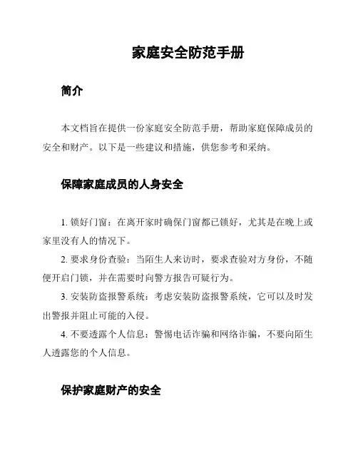 家庭安全防范手册