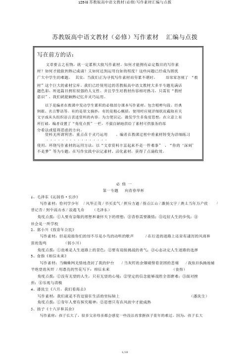 12345苏教版高中语文教材(必修)写作素材汇编与点拨