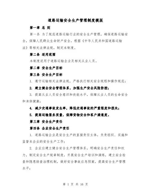 道路运输安全生产管理制度模版(4篇)