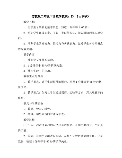 苏教版二年级下册数学教案：2-3《认识秒》