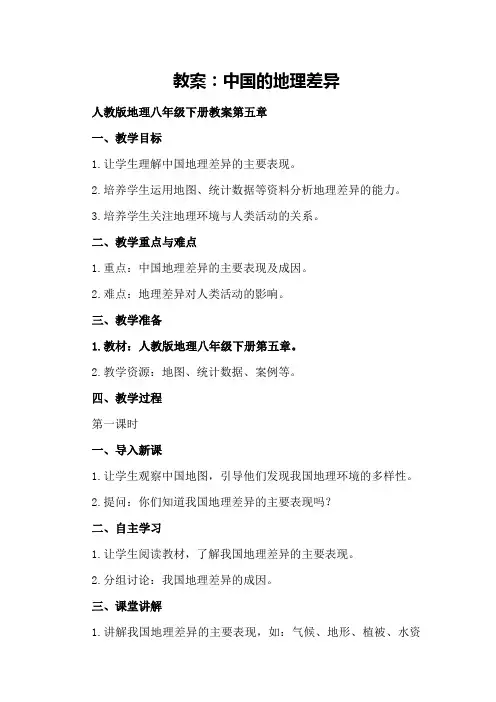 中国的地理差异人教版地理八年级下册教案第五章