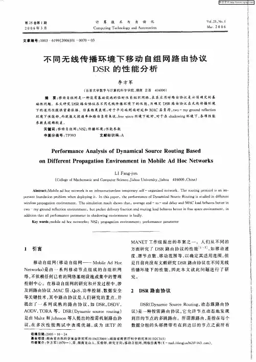 不同无线传播环境下移动自组网路由协议DSR的性能分析