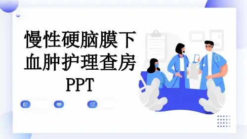 慢性硬脑膜下血肿护理查房PPT