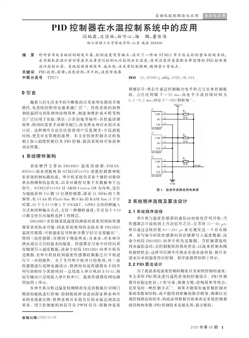 PID控制器在水温控制系统中的应用